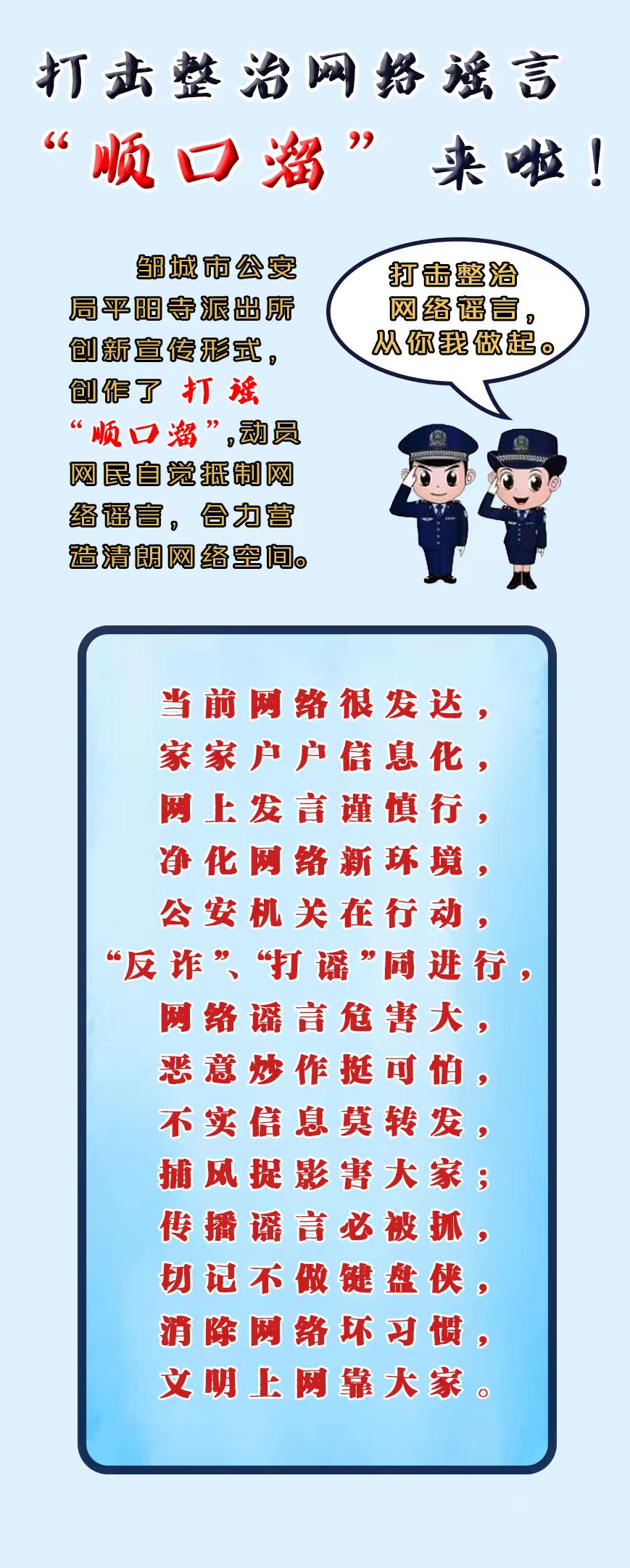 鄒城公安：打擊整治網(wǎng)絡(luò)謠言“順口溜”來啦！