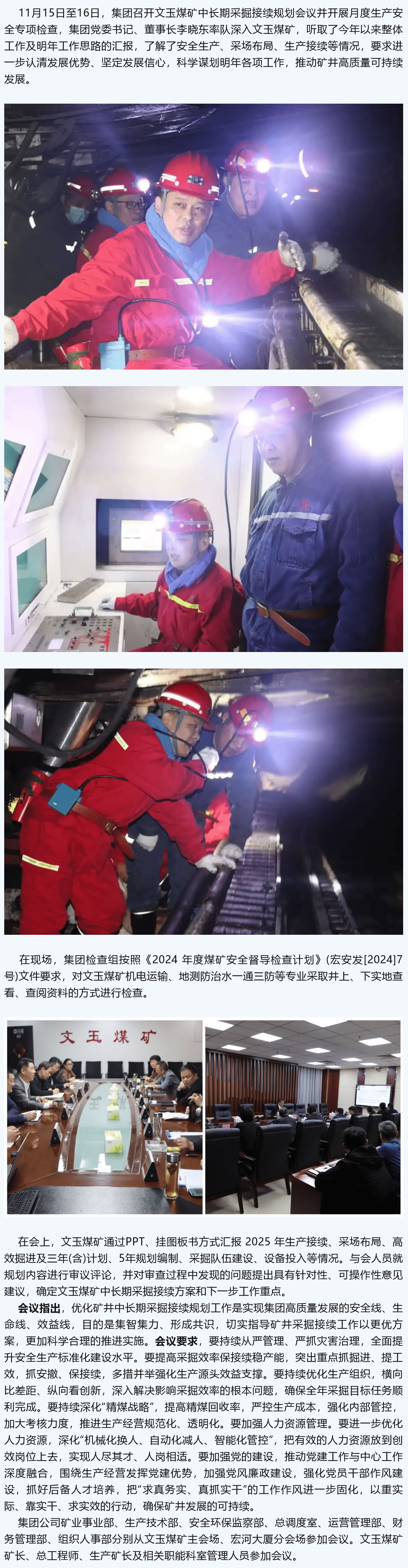 宏河集團(tuán)召開(kāi)文玉煤礦中長(zhǎng)期采掘接續(xù)規(guī)劃會(huì)議并開(kāi)展月度生產(chǎn)安全專項(xiàng)檢查