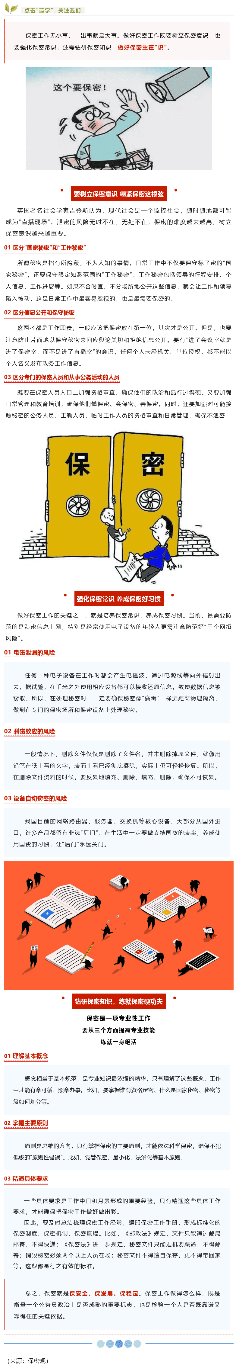 【保密知識(shí)】如何做好保密工作？